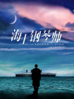 李琼的电影在线观看免费